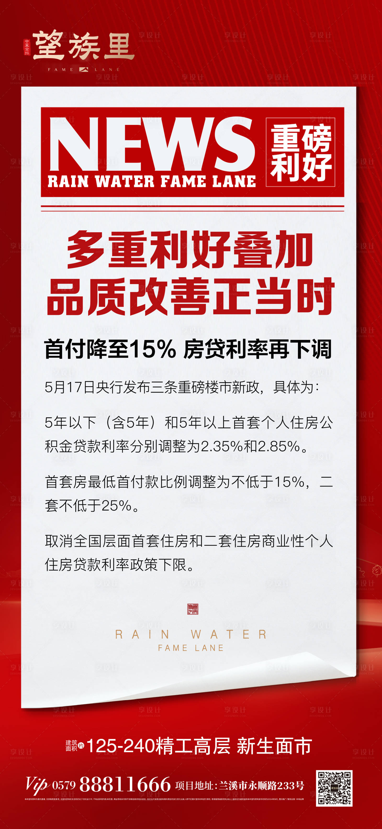 源文件下载【享设计】搜索编号：46990024009486314【今日头条地产降息政策海报】