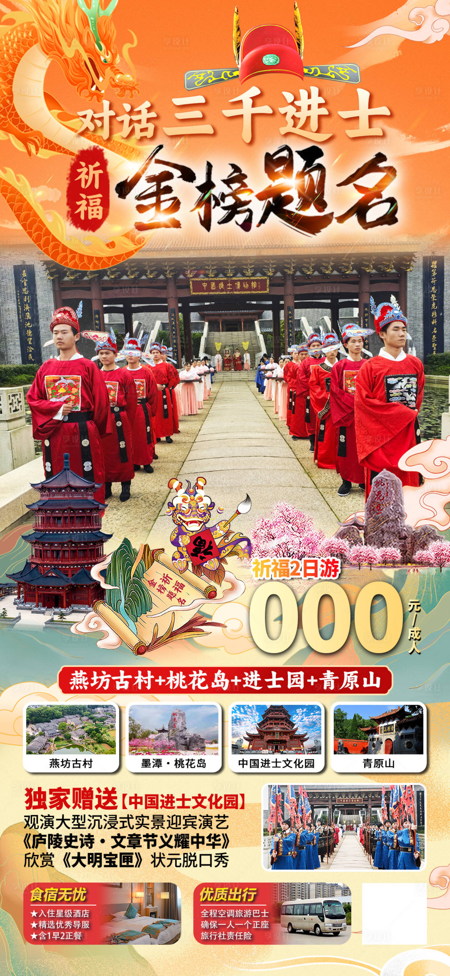 源文件下载【享设计】搜索编号：80140024006098102【金榜题名2日游海报】