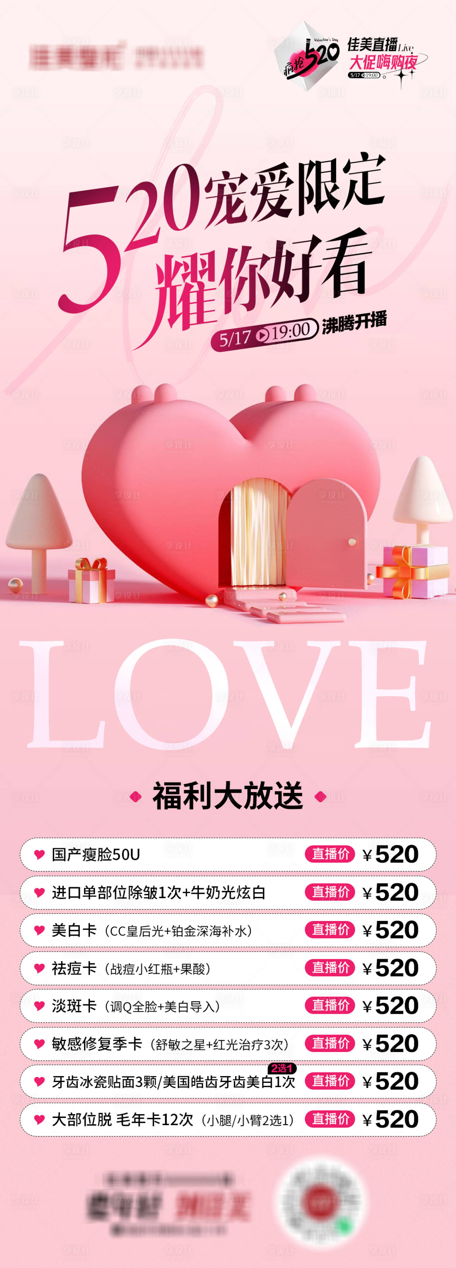 源文件下載【享設計】搜索編號：11300023864678785【520寵愛限定耀你好看海報】