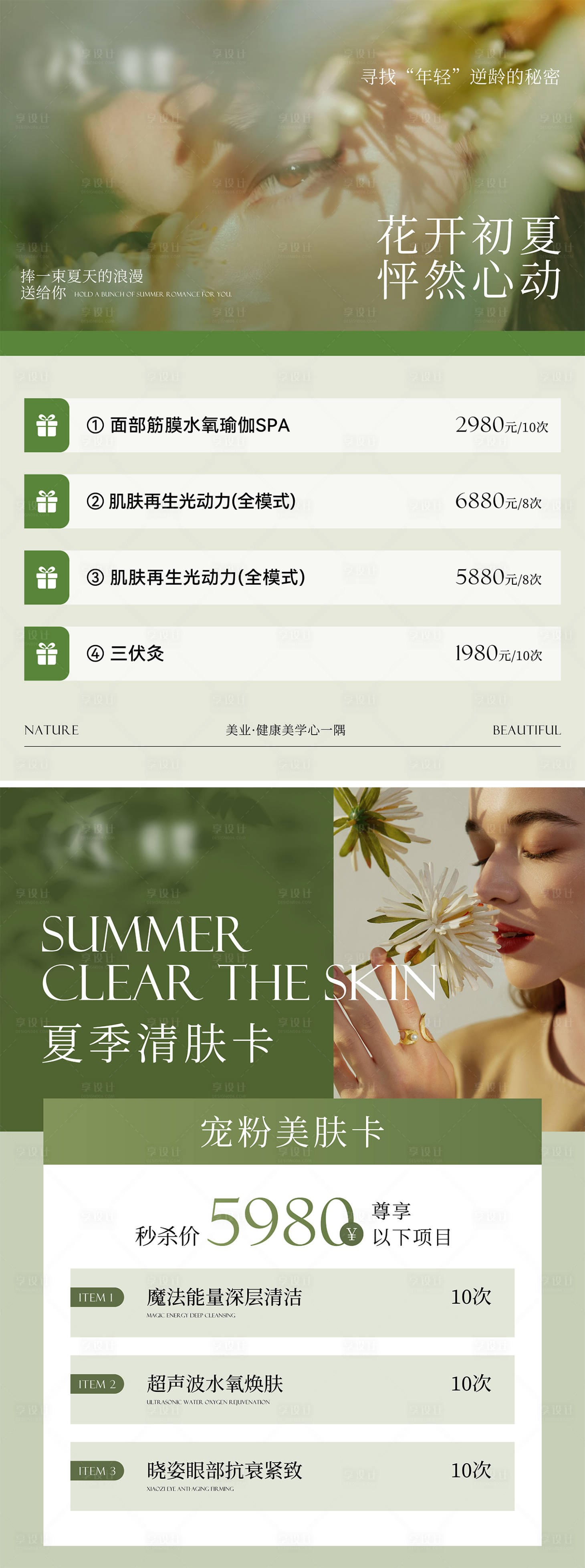 源文件下載【享設計】搜索編號：88520024258814116【美業春夏活動卡項海報】