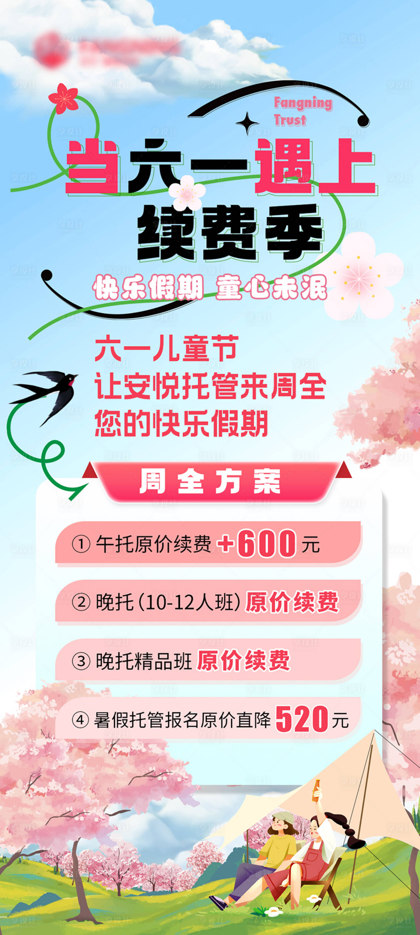 源文件下载【享设计】搜索编号：46440024051491790【六一旅行研学招生海报】