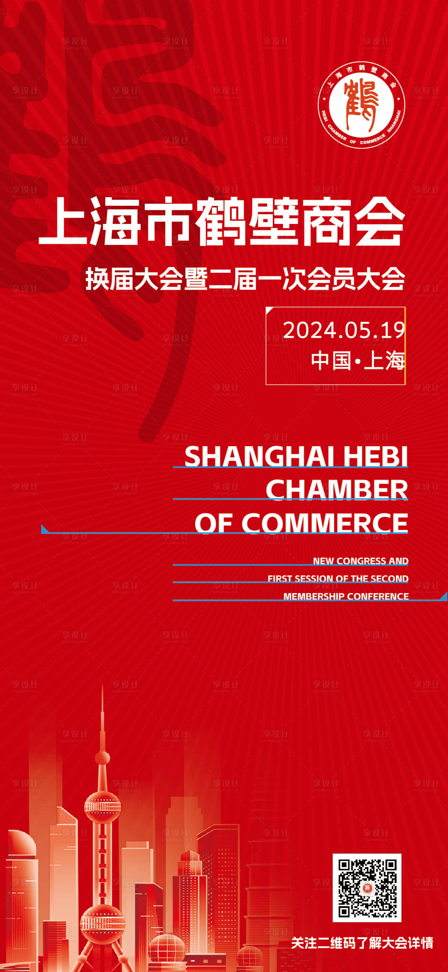 源文件下载【享设计】搜索编号：90680023970388779【商会海报】