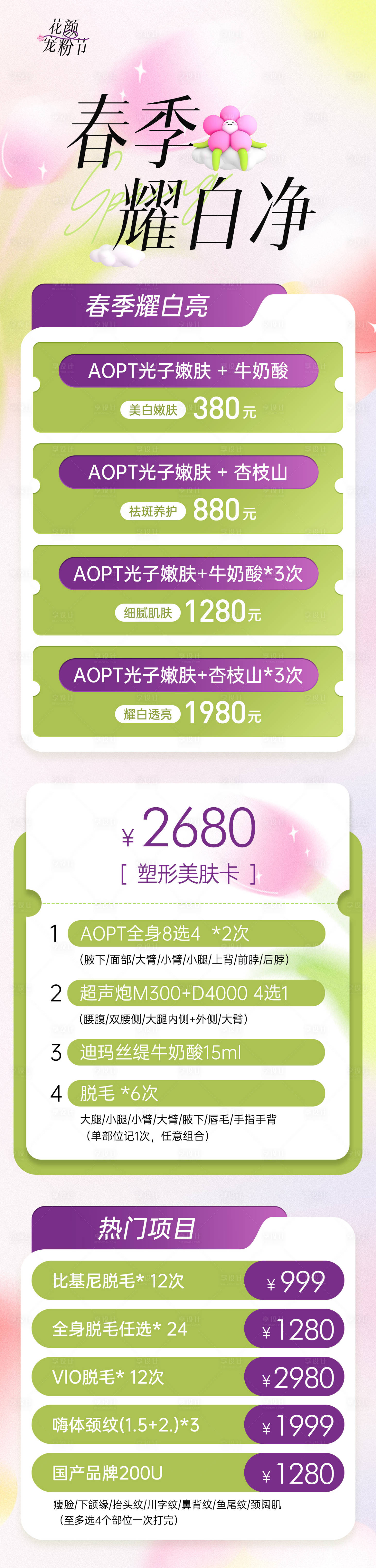源文件下载【医美夏日促销活动海报】编号：66130024145565689