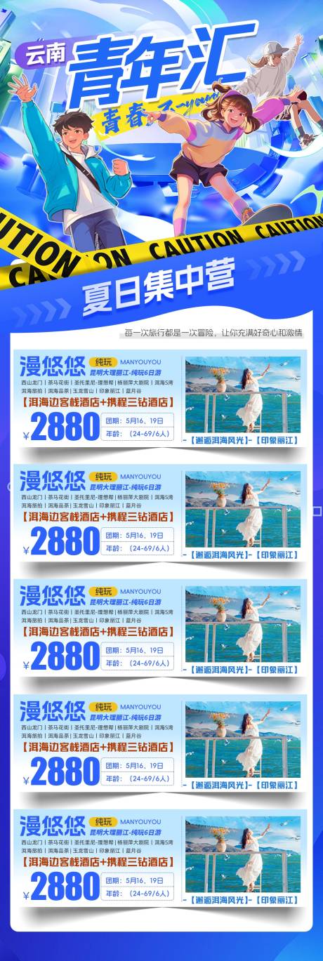 源文件下載【享設計】搜索編號：74710023931449246【云南旅游海報  】