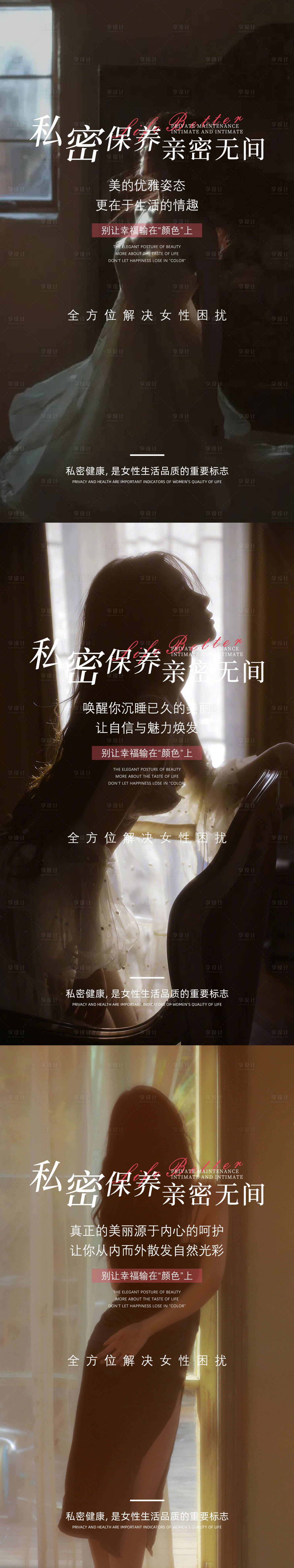 源文件下载【享设计】搜索编号：63330024070457379【私密保养海报】