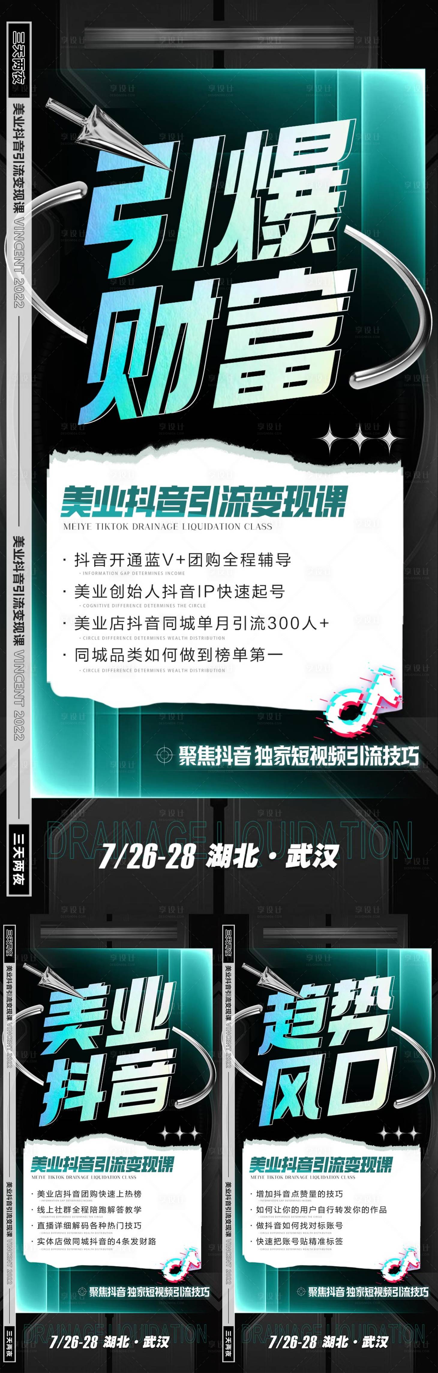 源文件下载【美业抖音招商大字报系列海报】编号：80260024103346789