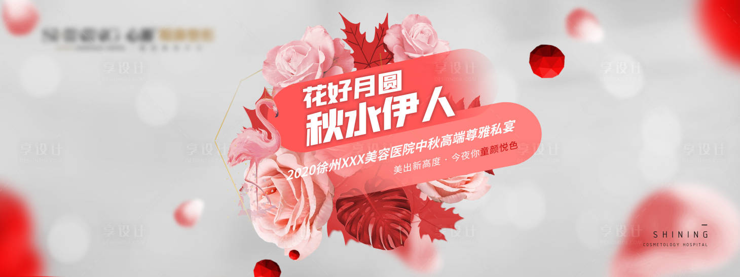 源文件下載【享設計】搜索編號：55120023840937110【美容私宴活動主視覺】