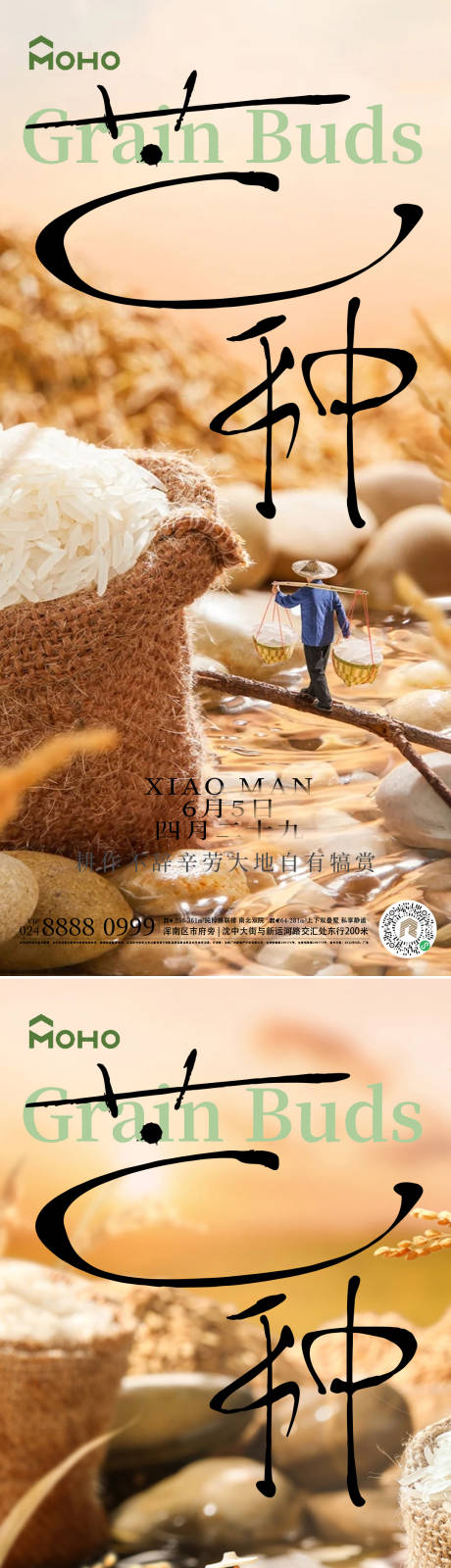 源文件下载【芒种海报】编号：18480024159715299