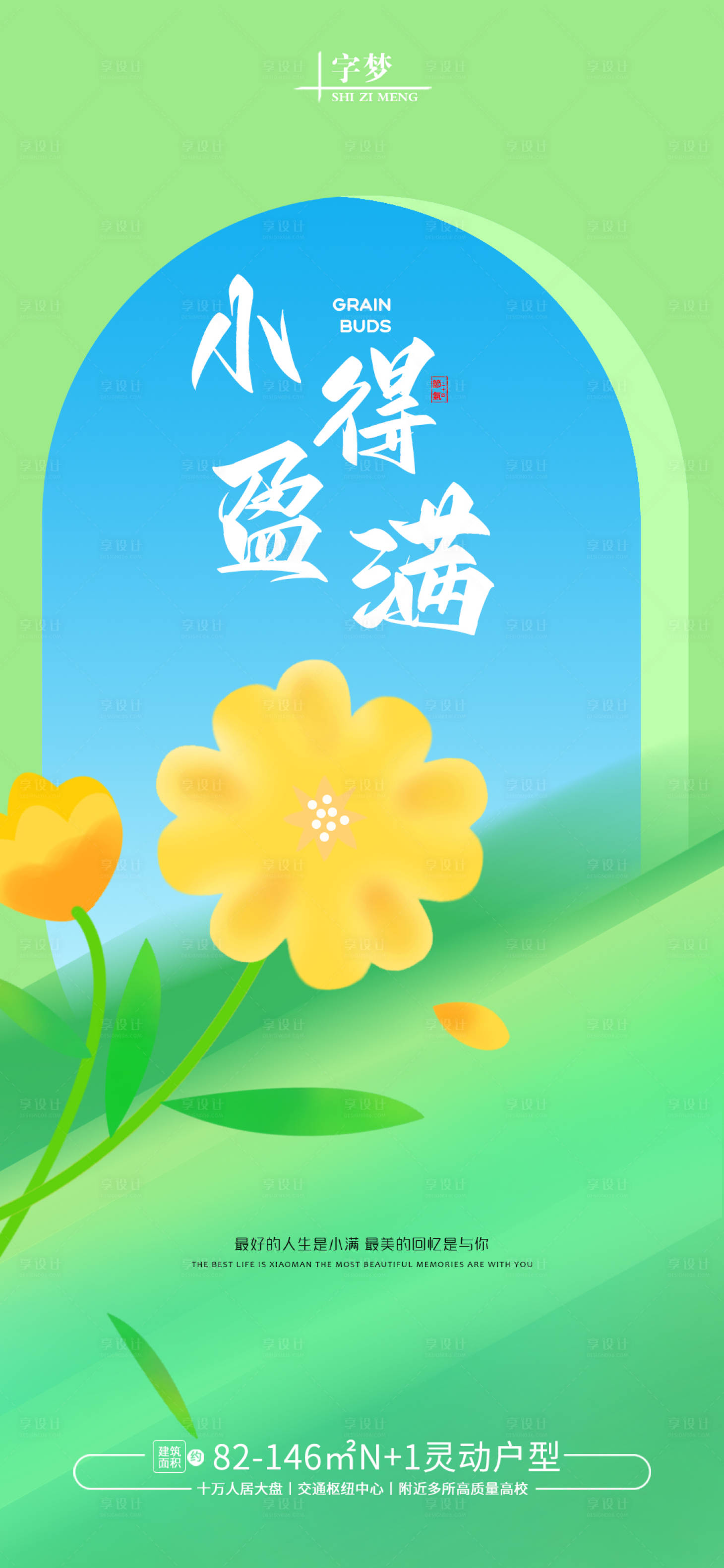 源文件下载【小满节气地产海报】编号：79750023667529203