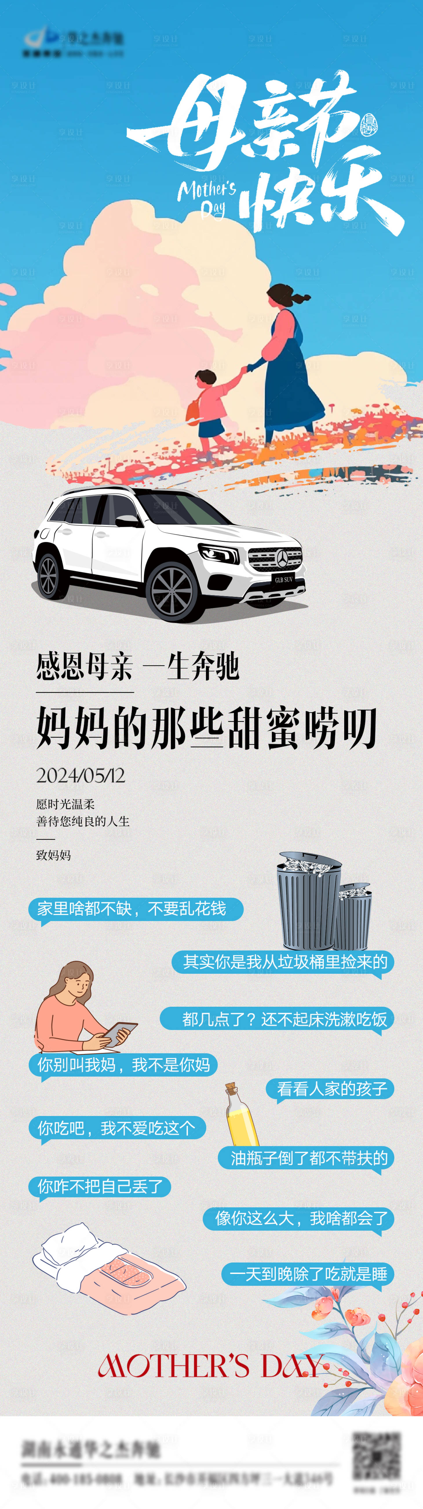 源文件下載【享設(shè)計(jì)】搜索編號(hào)：57030023801924238【汽車(chē)母親節(jié)借勢(shì)長(zhǎng)圖】