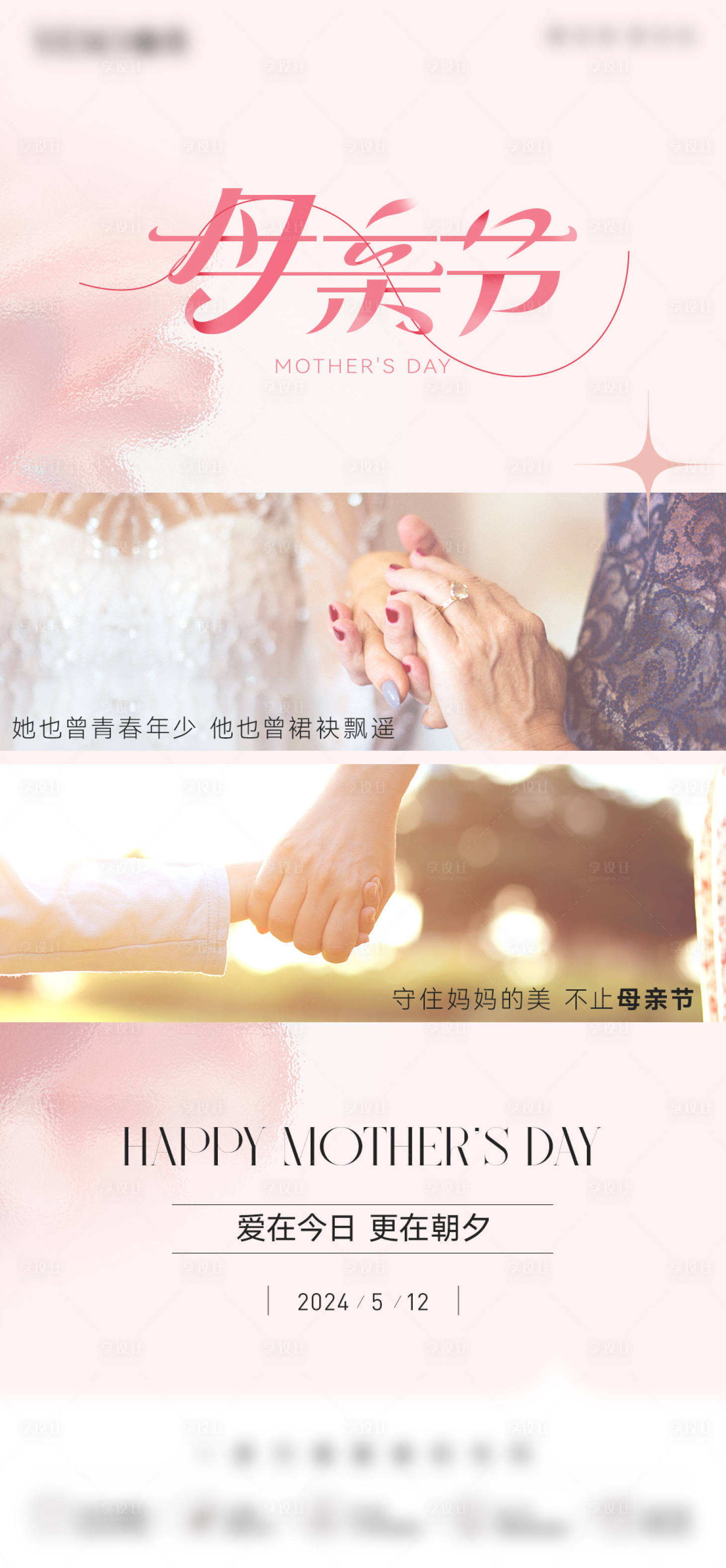 源文件下载【享设计】搜索编号：44830023710088133【温馨母亲节创意刷屏海报】