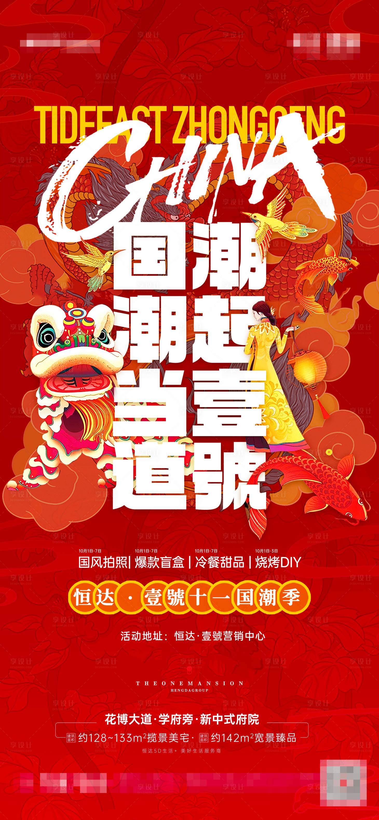 源文件下載【享設計】搜索編號：50630023907325979【地產準現房十一暖場國潮】
