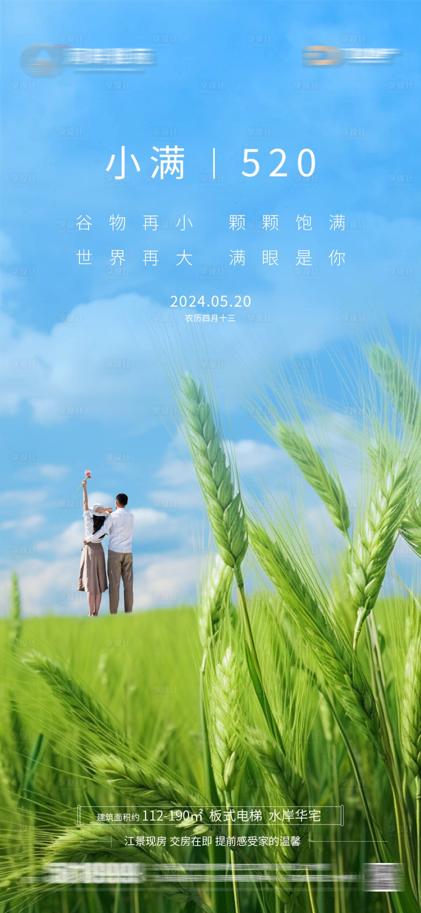 源文件下载【享设计】搜索编号：50600023761618684【小满520节日海报】