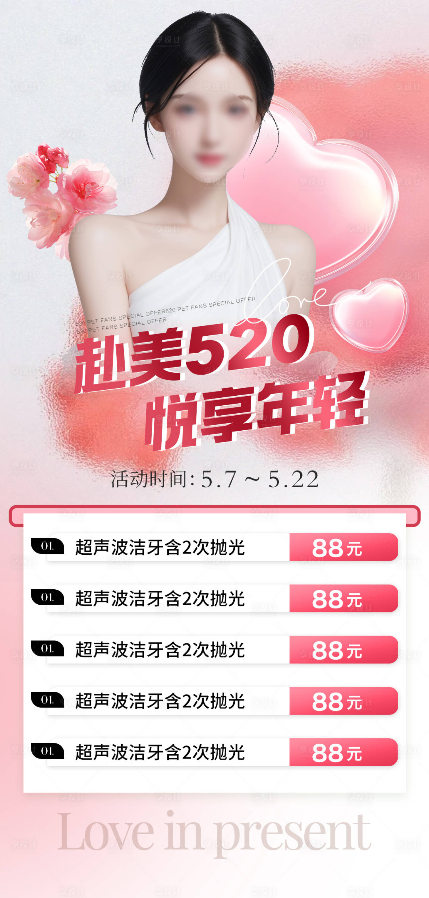 源文件下載【享設(shè)計(jì)】搜索編號(hào)：40170023690849410【醫(yī)美520情人節(jié)活動(dòng)海報(bào)】