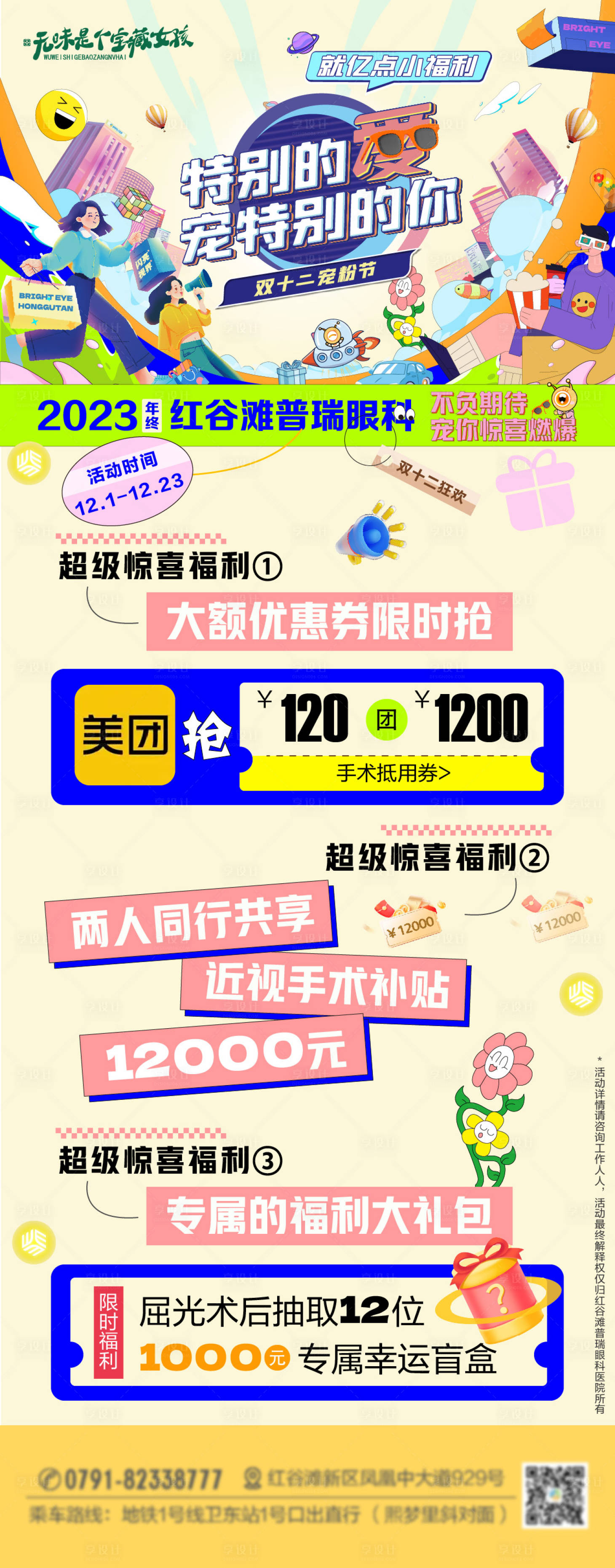 源文件下載【享設(shè)計(jì)】搜索編號(hào)：22570024010062908【雙十二屈光摘鏡海報(bào)】