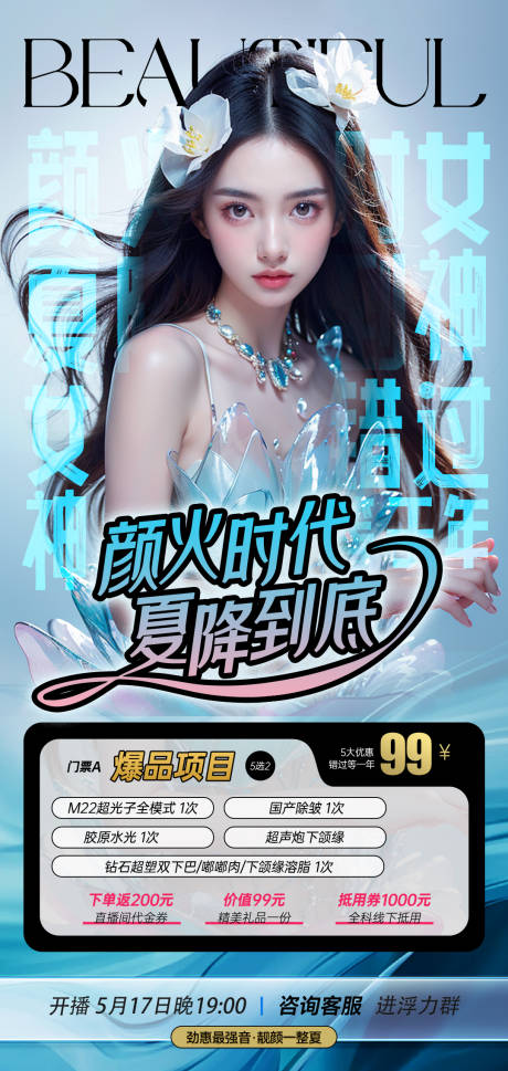 源文件下載【享設(shè)計(jì)】搜索編號(hào)：56350024042697811【醫(yī)美直播活動(dòng)海報(bào)】