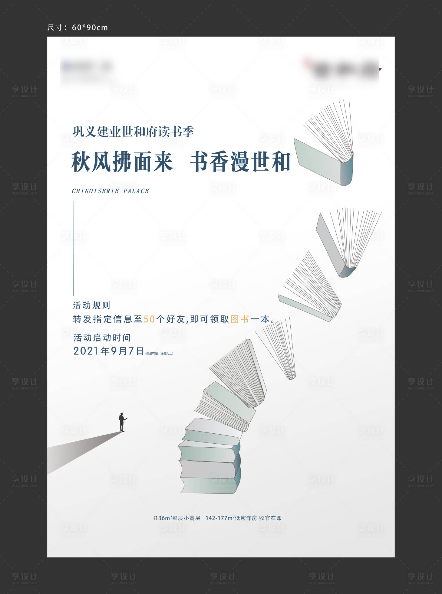 源文件下载【享设计】搜索编号：79140023667578253【地产送书读书节活动海报】