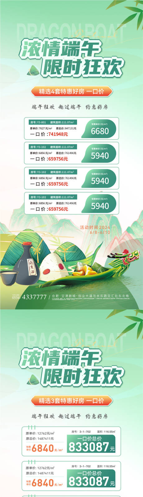 编号：43930024209303997【享设计】源文件下载-端午节特价房活动海报