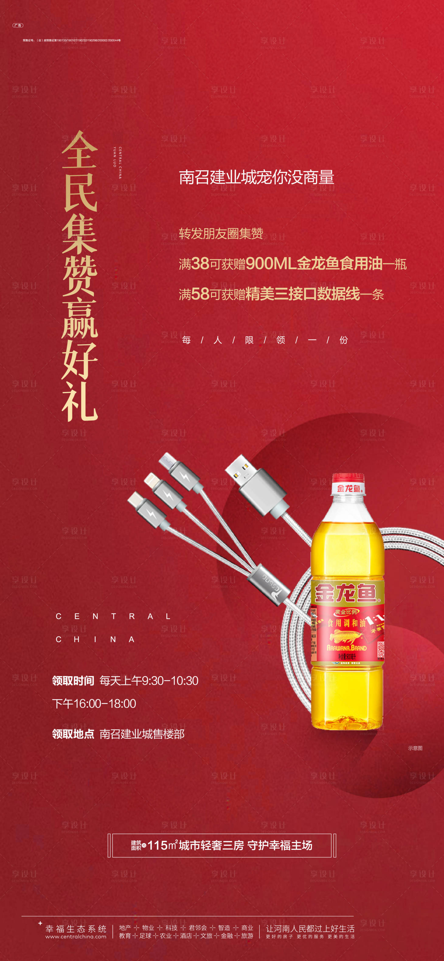 源文件下載【享設計】搜索編號：93040024036652950【地產全民集贊送好禮活動海報】