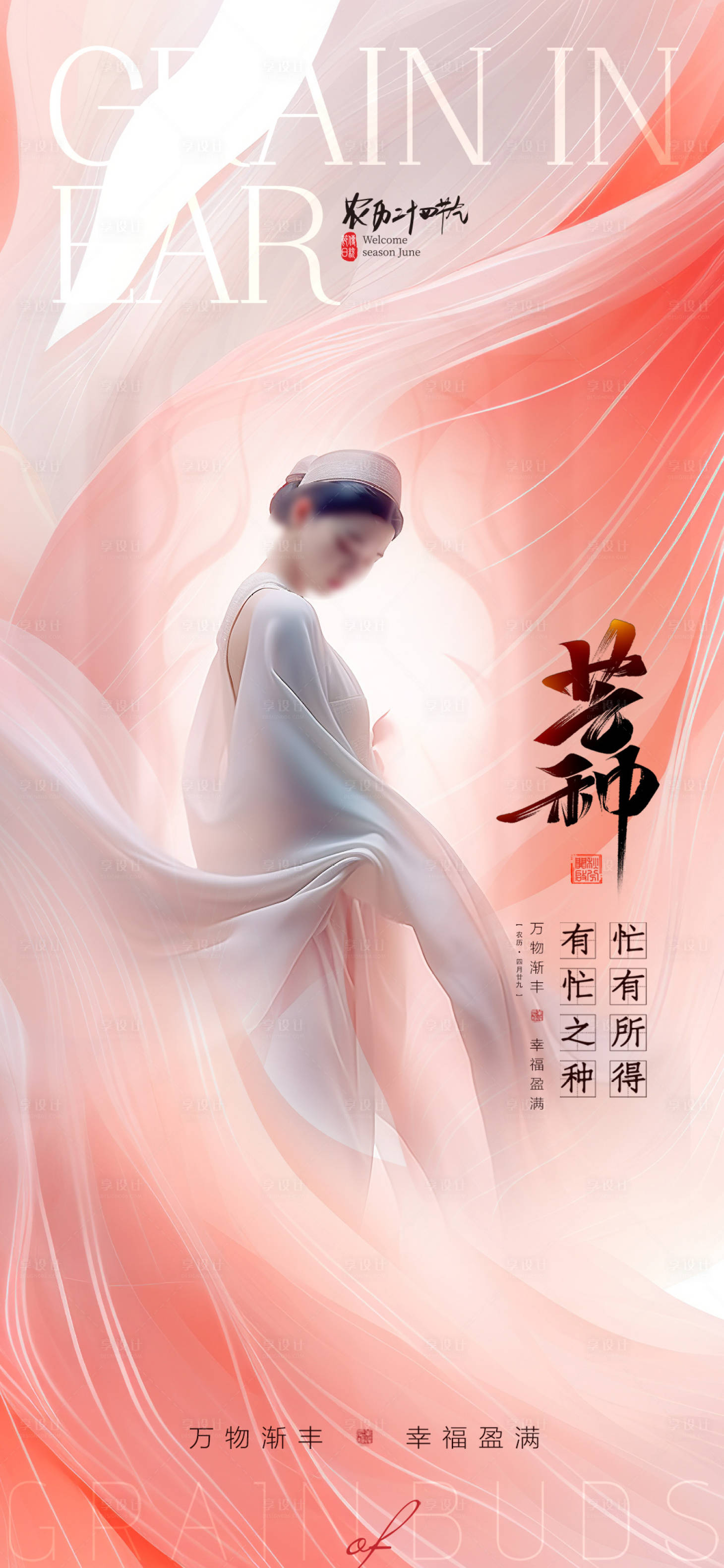 源文件下載【享設計】搜索編號：12320024236286914【醫美芒種節氣海報】