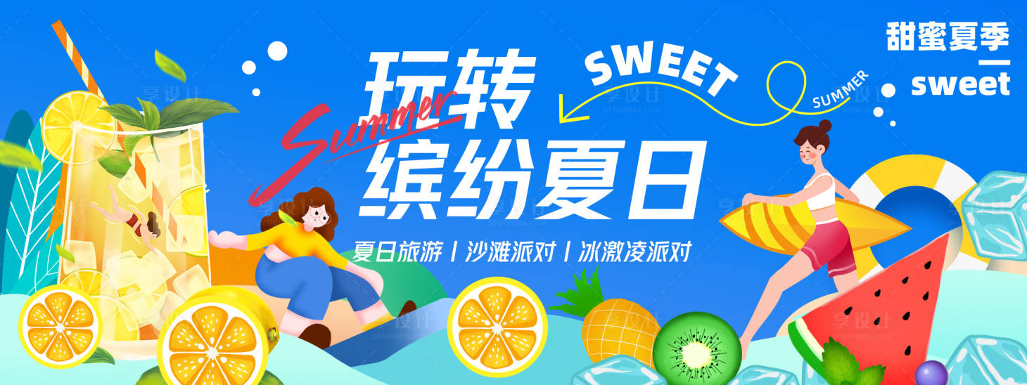 源文件下載【玩轉繽紛夏日背景板】編號：30230023712838820