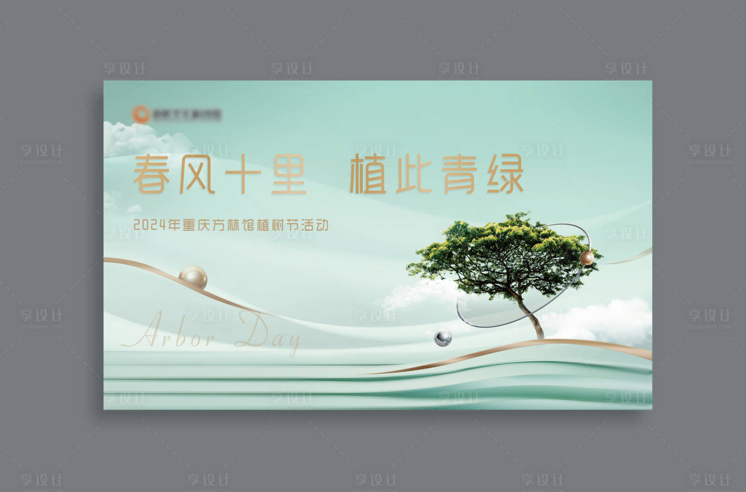 源文件下載【享設計】搜索編號：90250023954633722【植樹節活動展板】