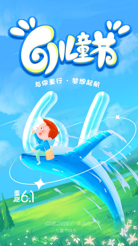源文件下载【61儿童节海报】编号：42620024217901877