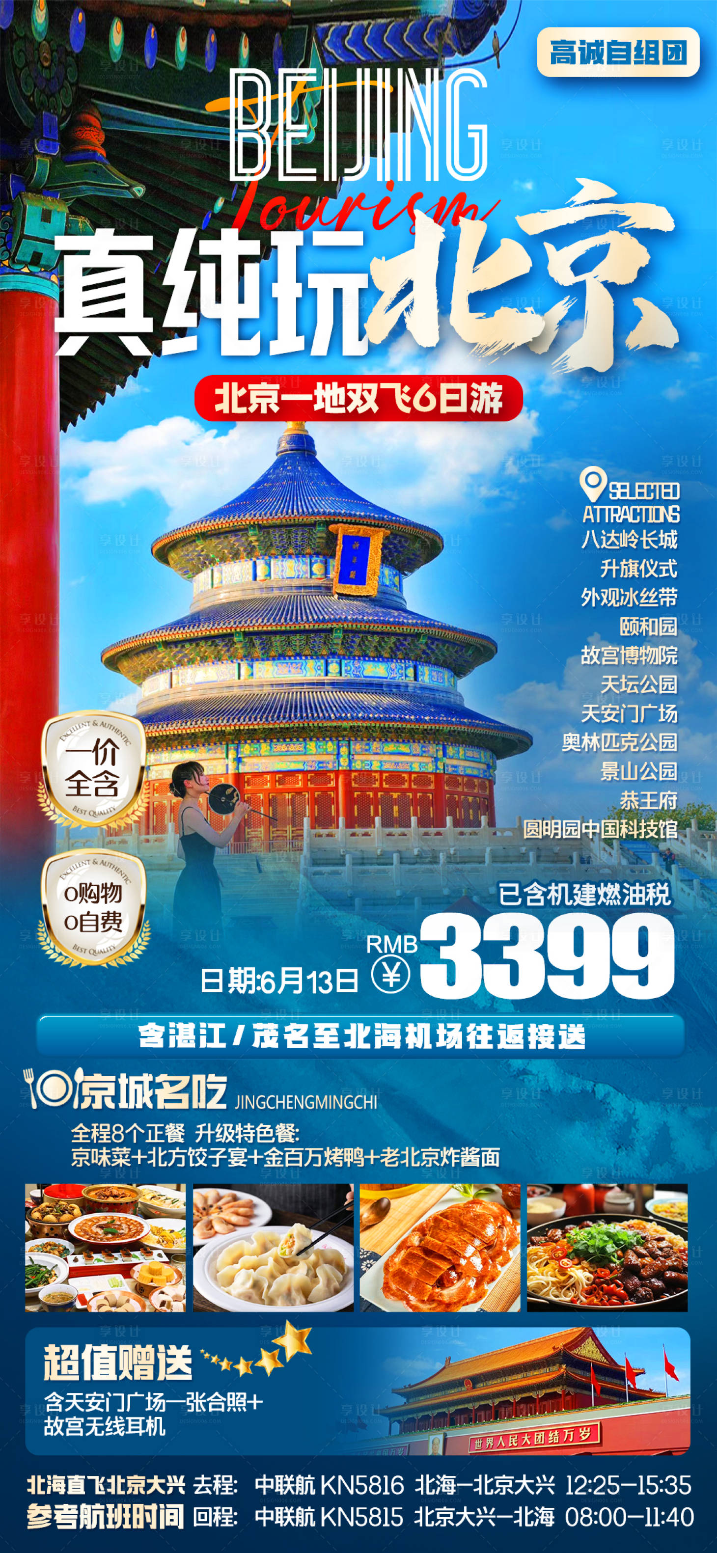 编号：70430024006027461【享设计】源文件下载-北京故宫旅游海报