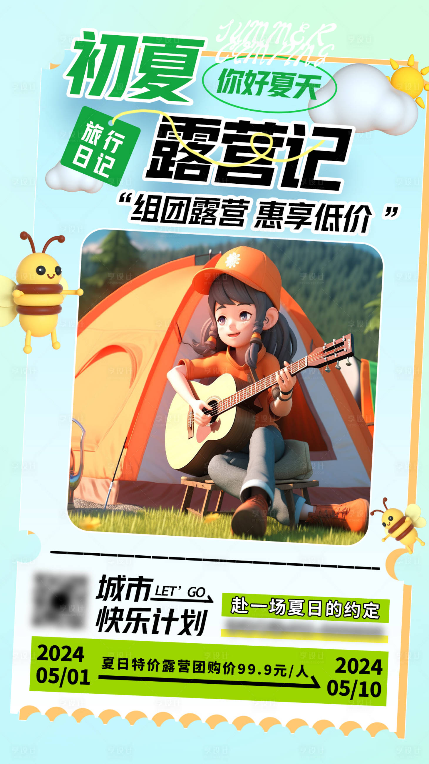 源文件下载【享设计】搜索编号：68170023819564305【初夏露营季旅游海报】