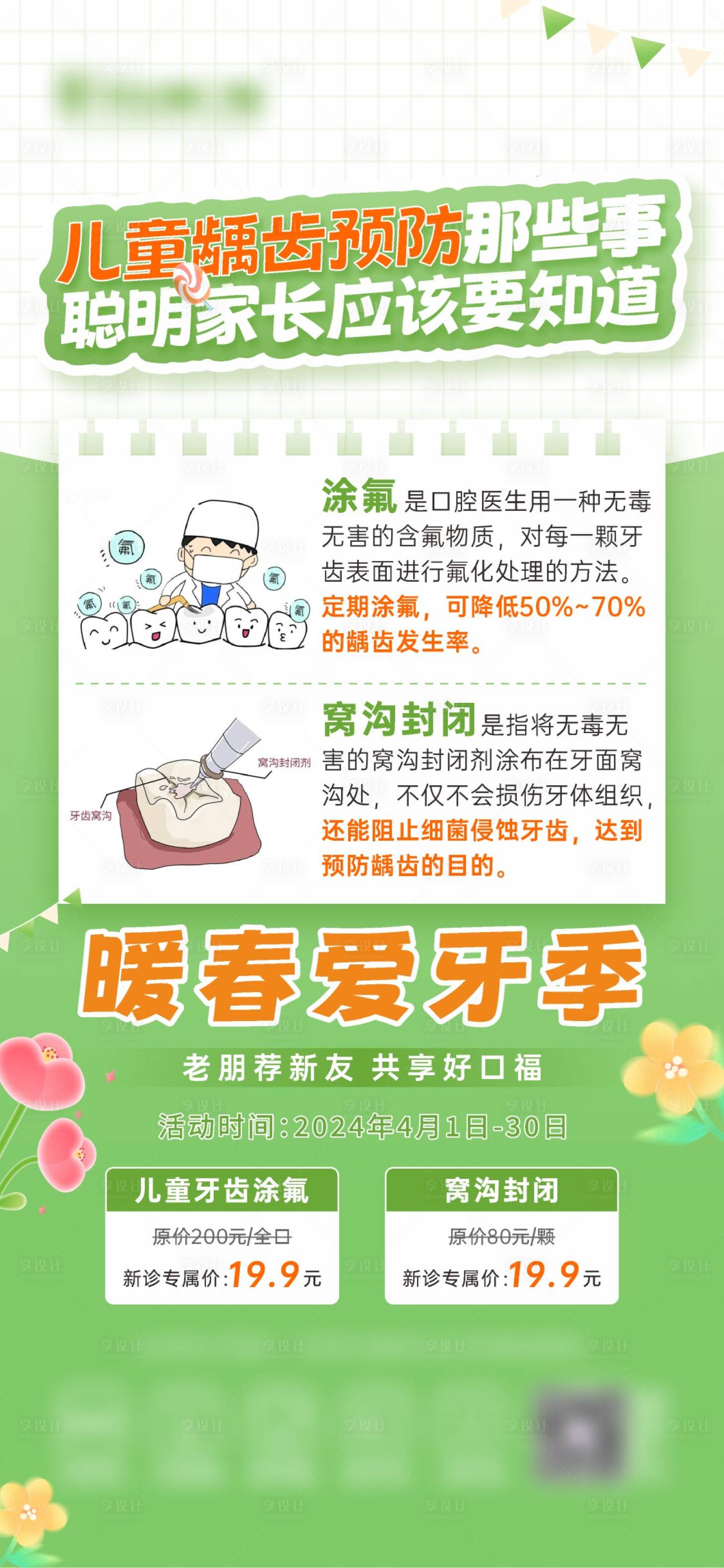 源文件下载【享设计】搜索编号：12650023668825794【儿童龋齿预防那些事海报】