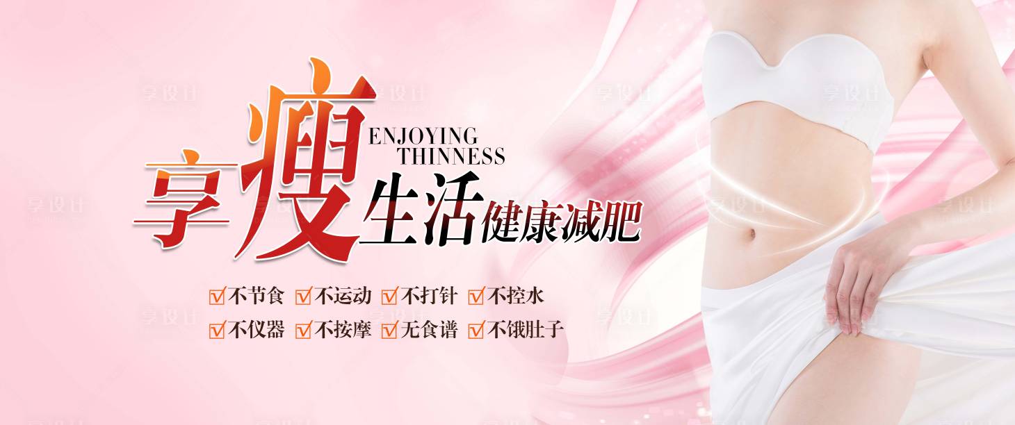 源文件下載【享設計】搜索編號：68110023901715268【減肥瘦身展板】