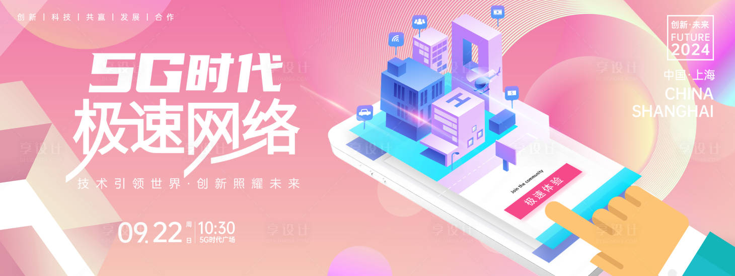 源文件下載【享設計】搜索編號：16810023998111529【5G極速時代背景板】