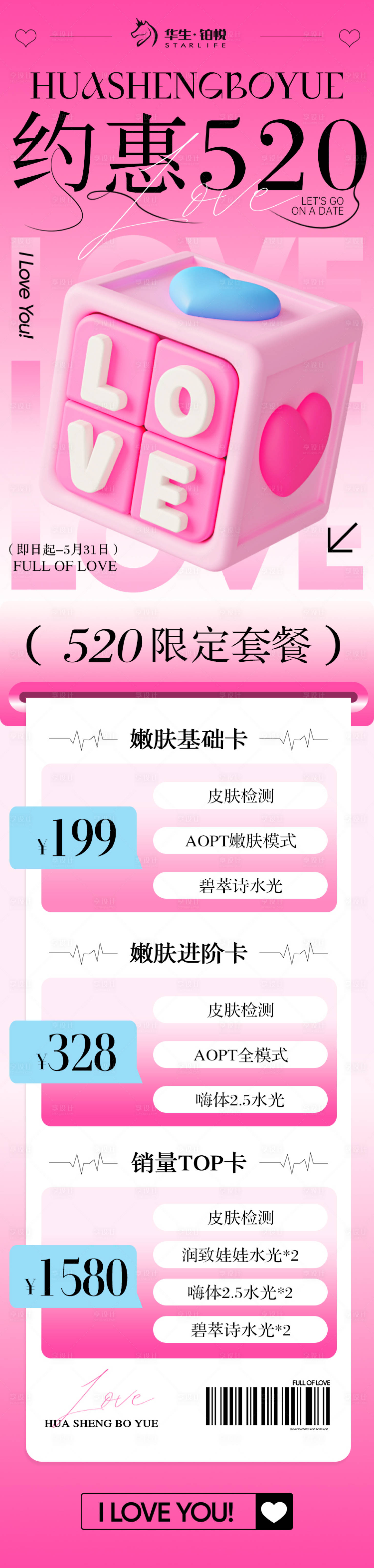 源文件下载【享设计】搜索编号：70490023866107887【医美520情人节活动长图】