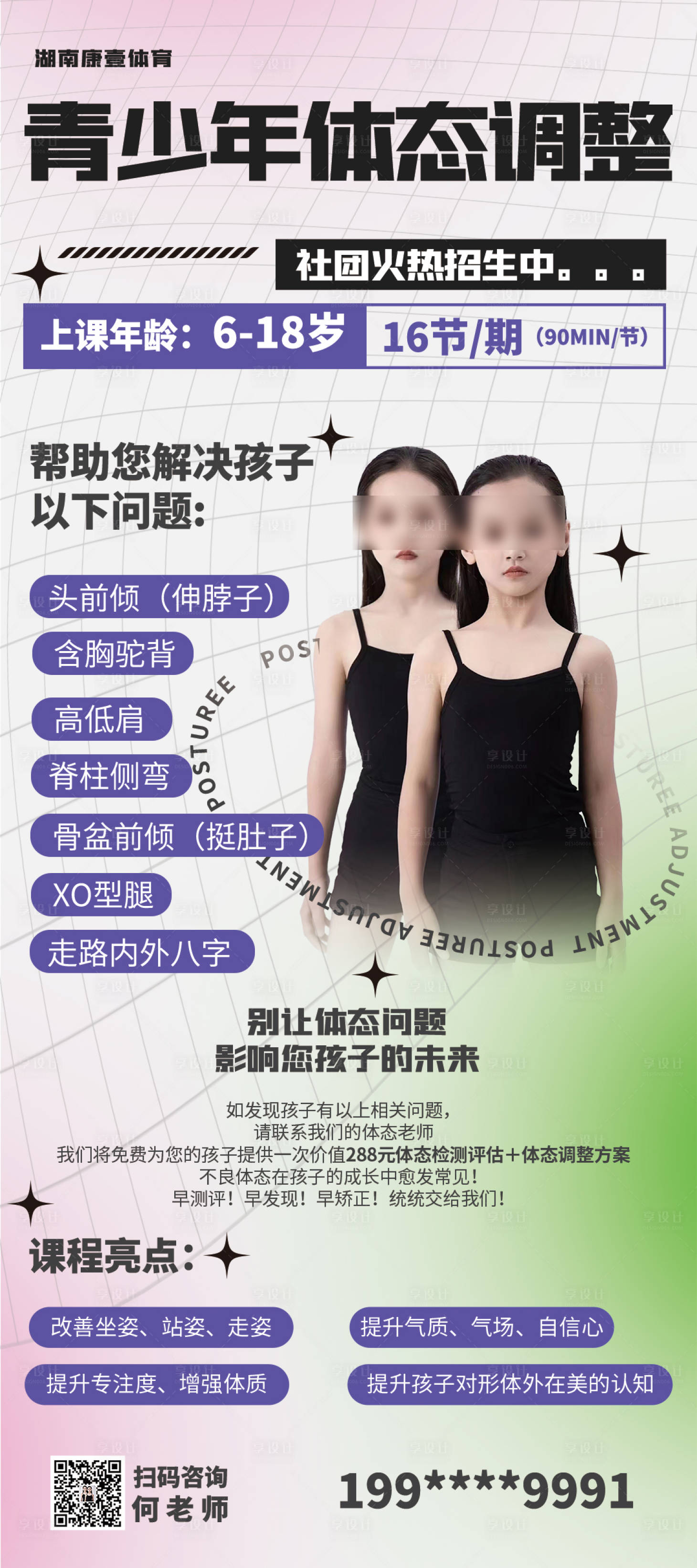 源文件下载【享设计】搜索编号：46780024057101507【青少年体态调整课程海报】