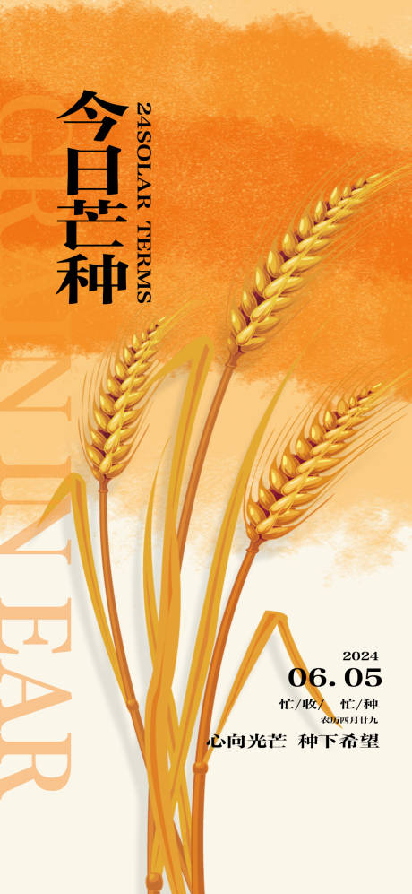 源文件下載【芒種二十四節氣海報】編號：67420024180514387