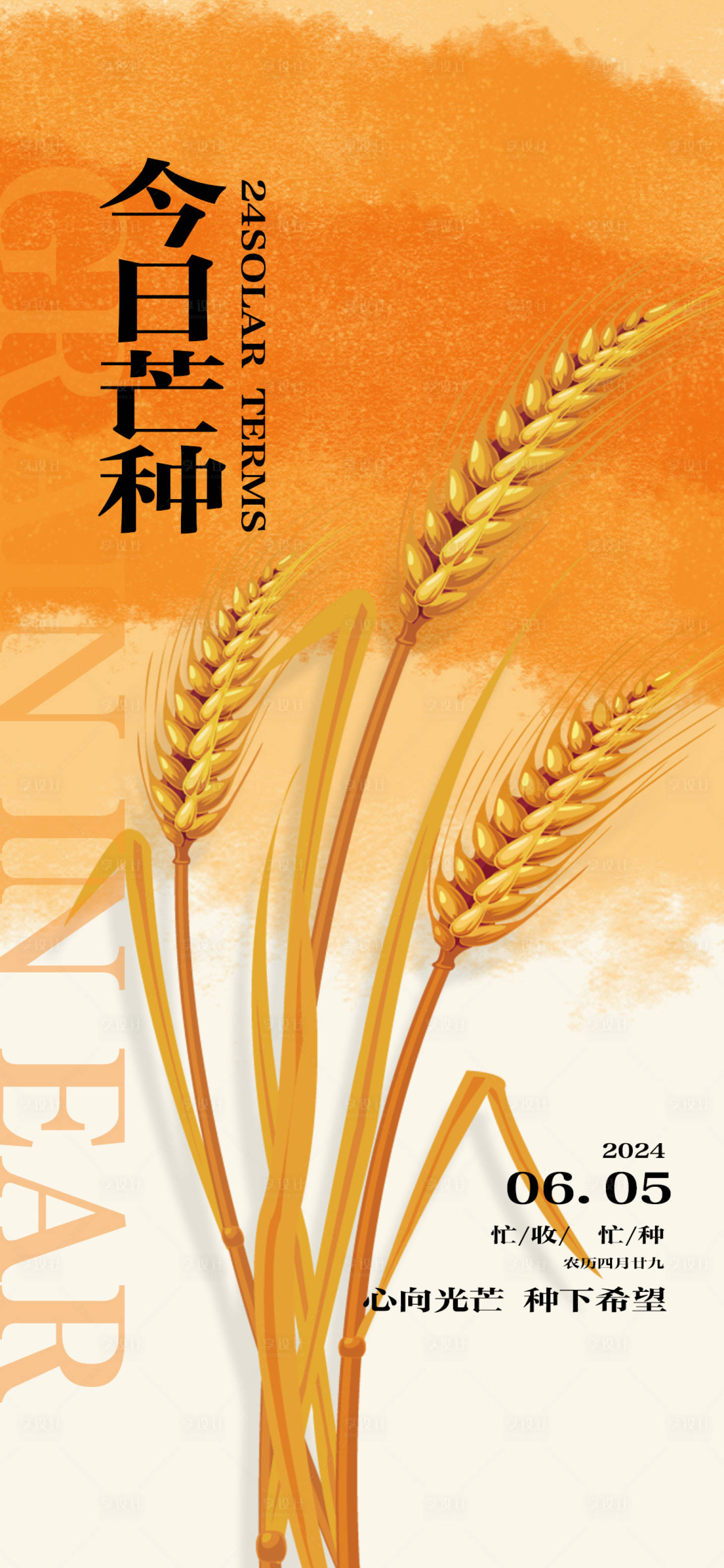 源文件下载【享设计】搜索编号：67420024180514387【芒种二十四节气海报】