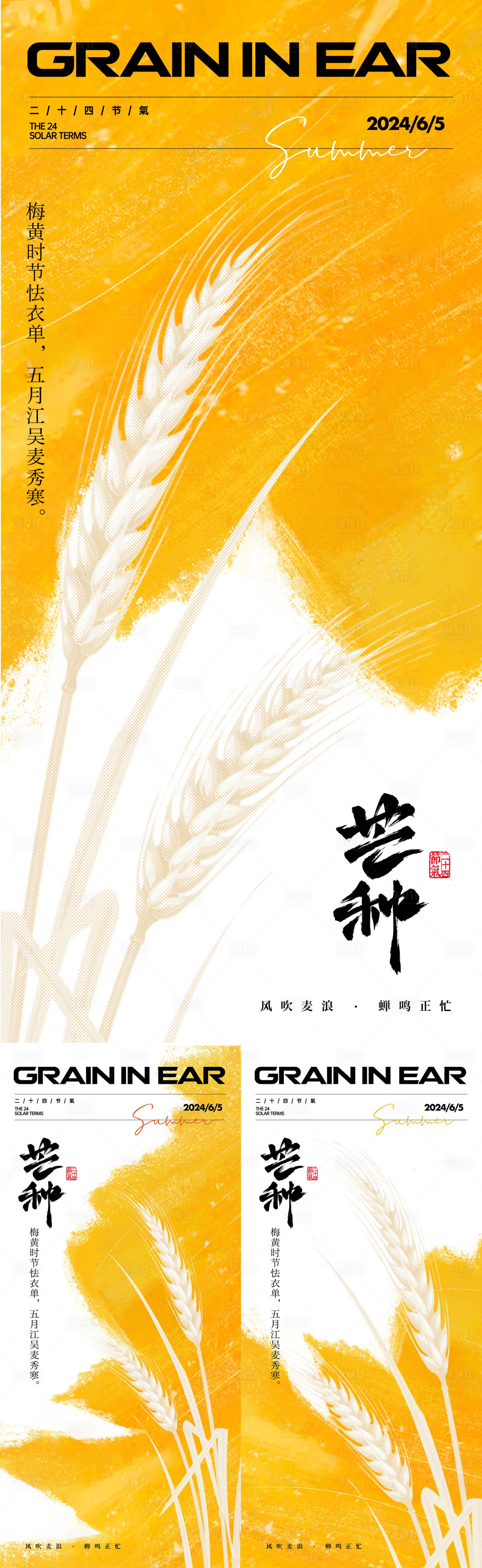 源文件下載【享設(shè)計(jì)】搜索編號(hào)：34380024078361070【芒種節(jié)氣海報(bào)】