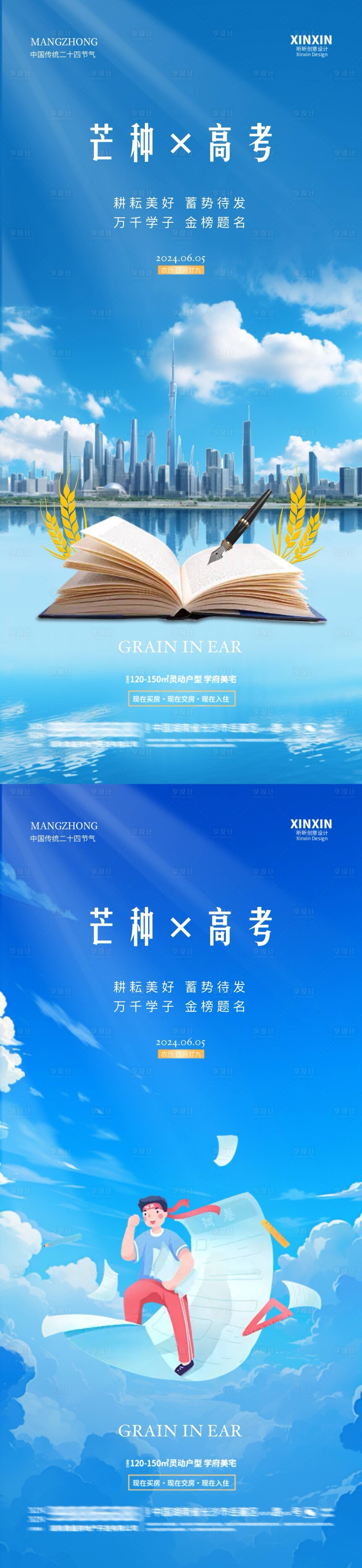 源文件下載【享設(shè)計】搜索編號：67370024126075718【地產(chǎn)芒種高考系列海報】