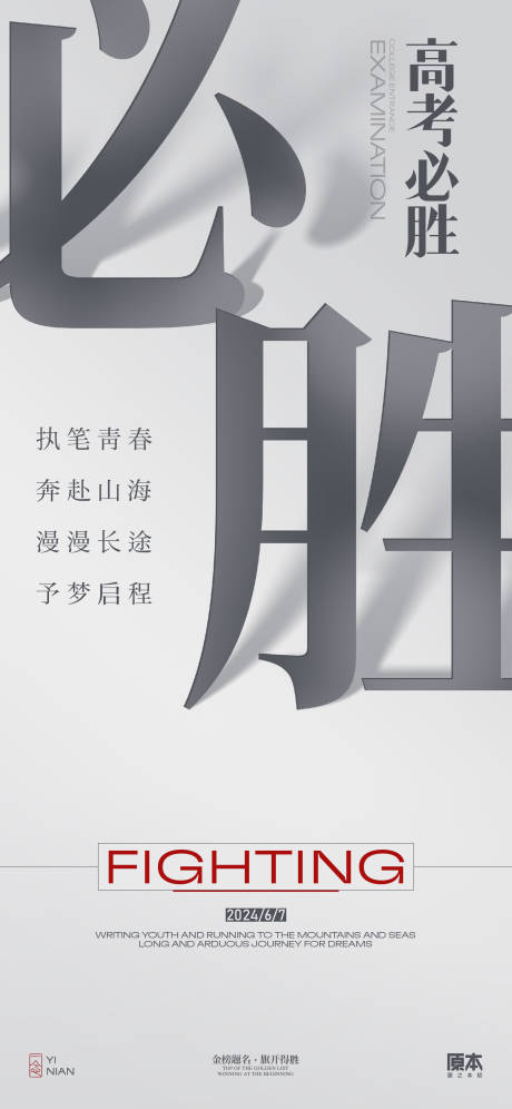 源文件下載【享設計】搜索編號：14750023980495328【高考加油海報】
