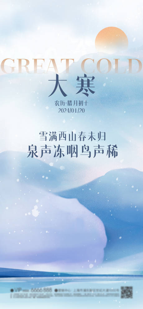 源文件下载【大寒节气海报】编号：86430023969772479