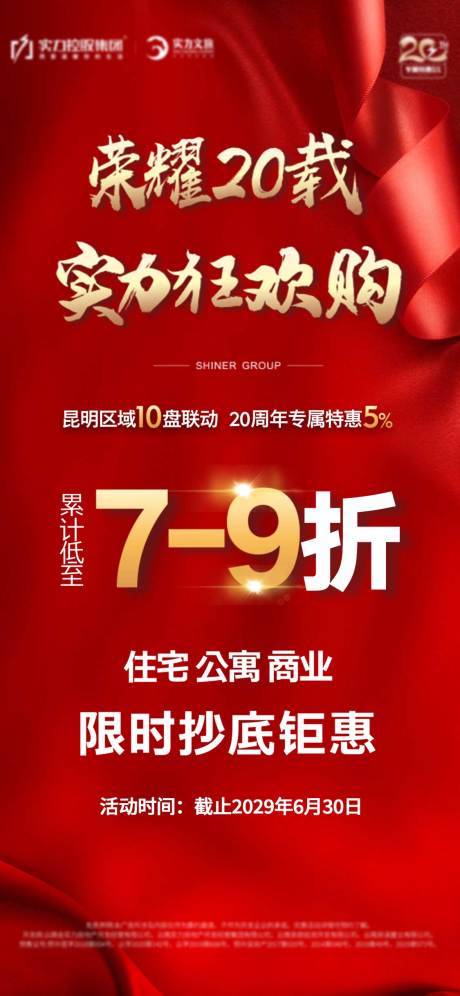 源文件下载【地产活动打折促销海报】编号：29910024167461606