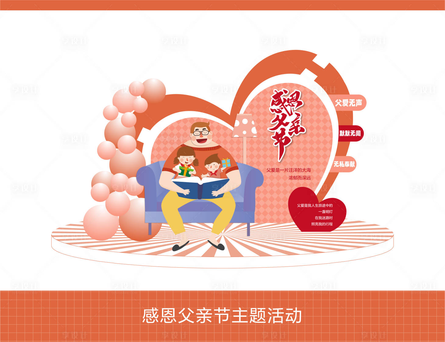 源文件下载【享设计】搜索编号：21890024048003643【父亲节主题美陈】