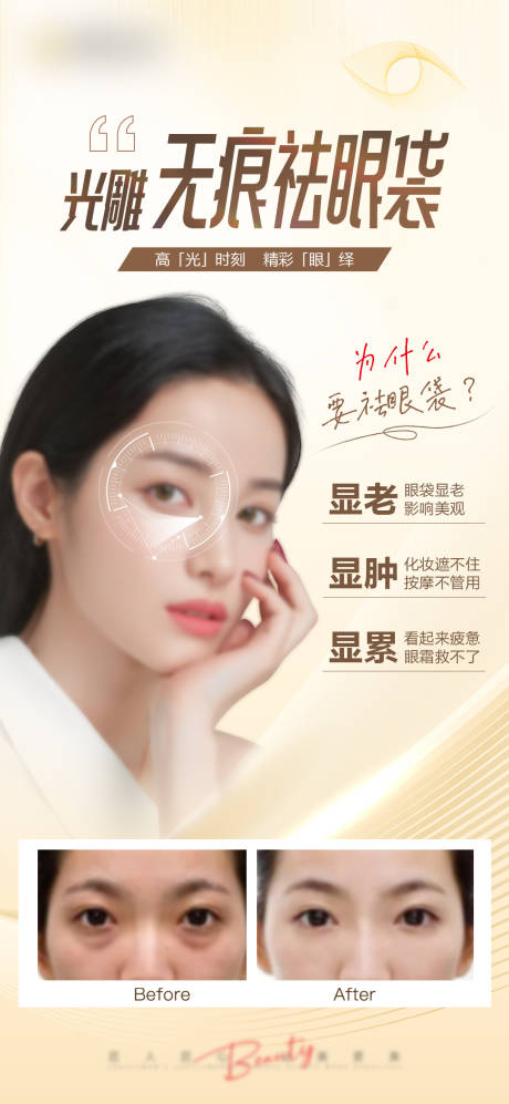 源文件下载【医美眼袋案例海报 】编号：56440023770931351