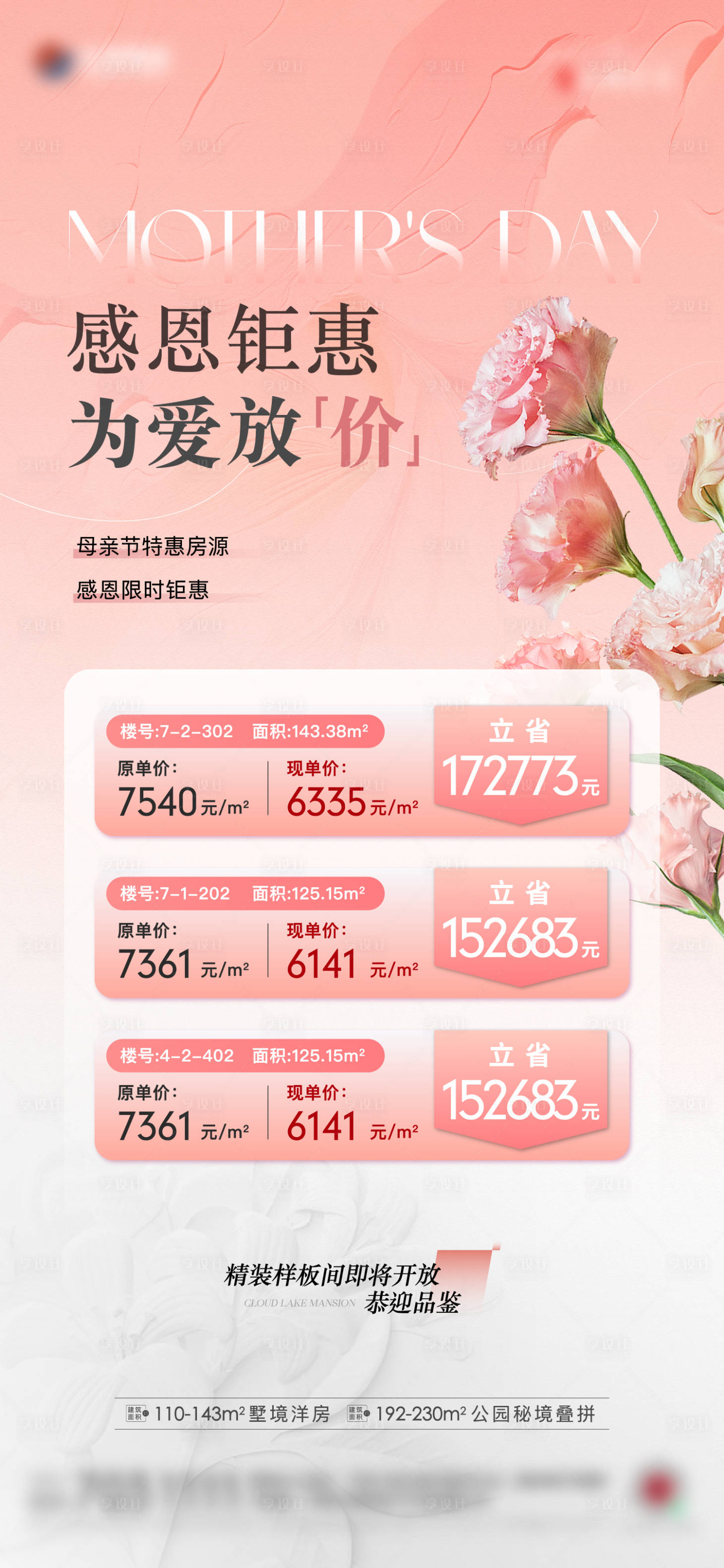 源文件下載【享設計】搜索編號：61710024008277136【地產母親節特價房單圖】