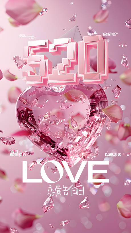 源文件下载【520情人节海报】编号：71100023950152945