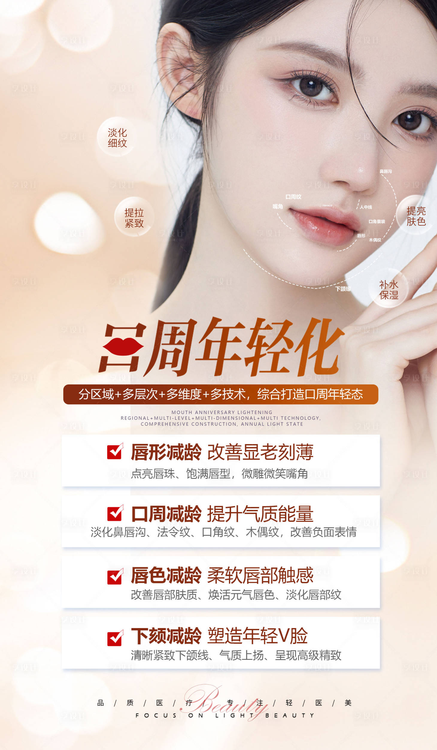 源文件下載【享設計】搜索編號：91110023935421251【醫美口周年輕化簡約海報】