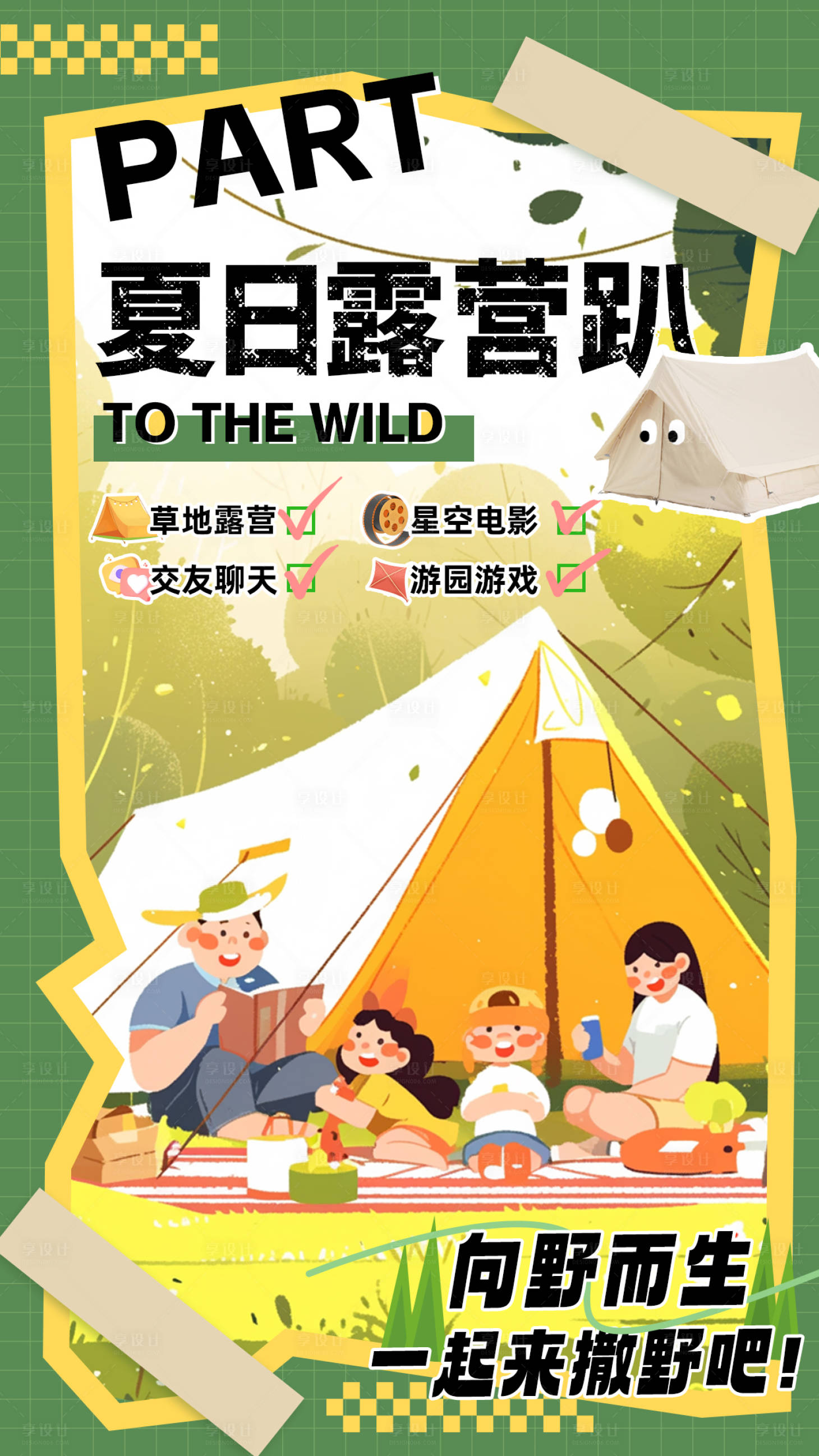 源文件下载【夏日露营插画海报】编号：57340024210419458