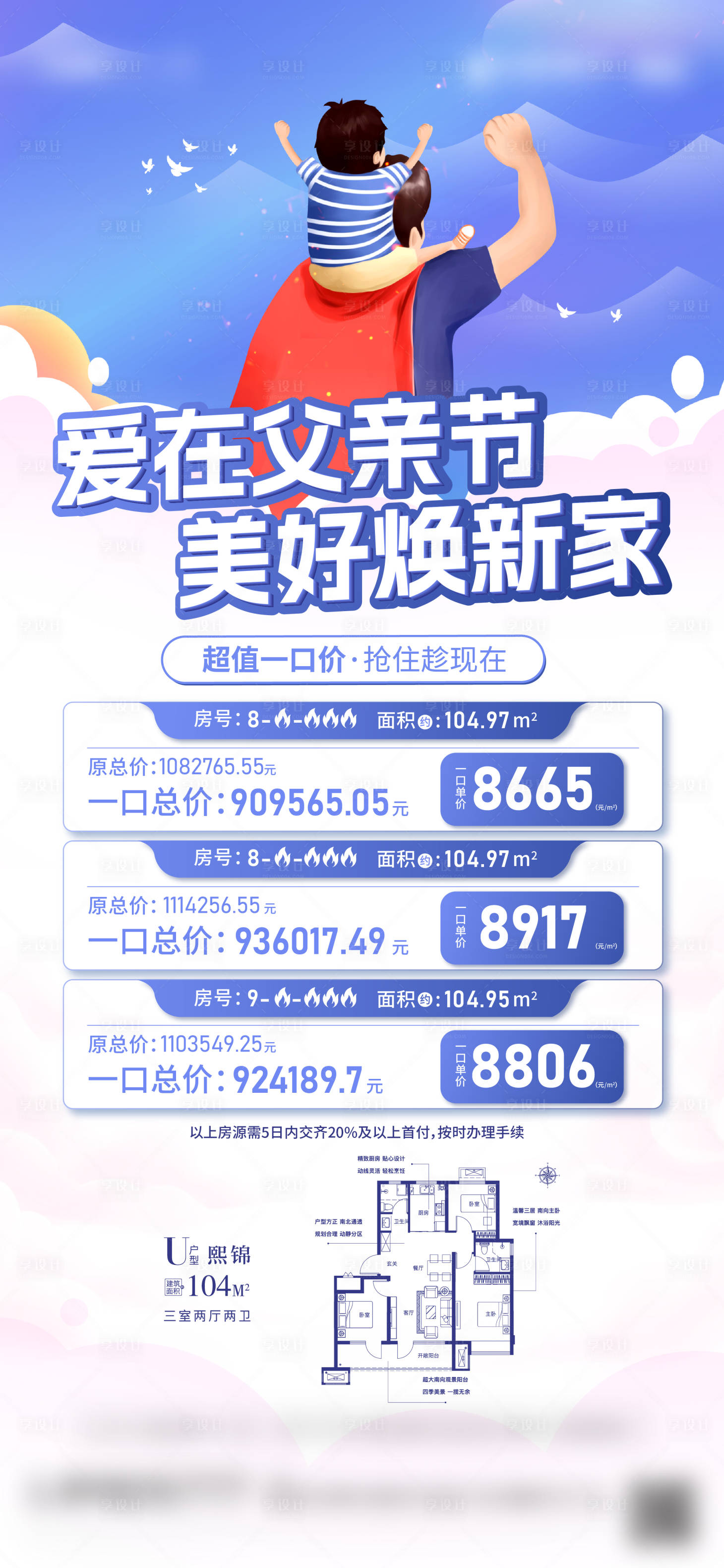 源文件下載【享設計】搜索編號：68850023822104736【地產父親節特價房海報】