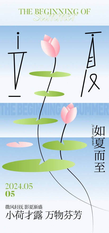 源文件下载【24节气立夏海报】编号：59330023655804238