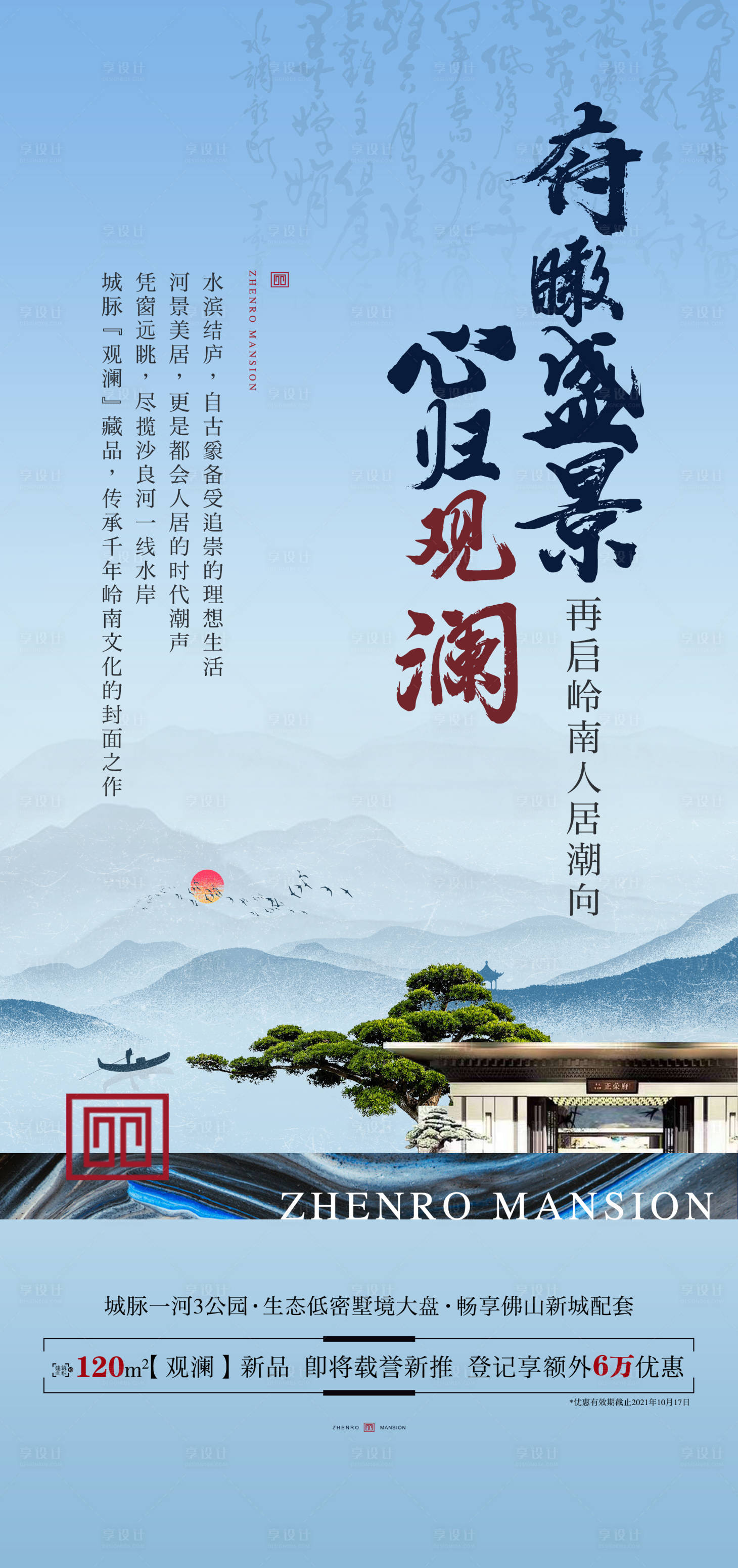 源文件下載【享設計】搜索編號：91990024078094753【中國風中式房地產微信推廣海報】